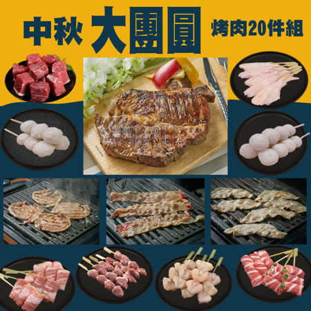 中秋豪華
一起燒烤17件組