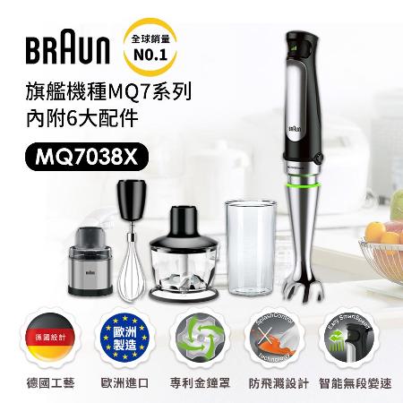 【德國百靈 BRAUN】手持式食物處理機(攪拌棒) MQ7038X  (內附6大配件)