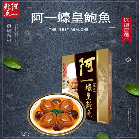 阿一鮑魚
臻品蠔皇鮑魚禮盒裝1入