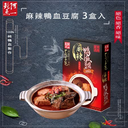 阿一鮑魚
麻辣鴨血豆腐3盒入