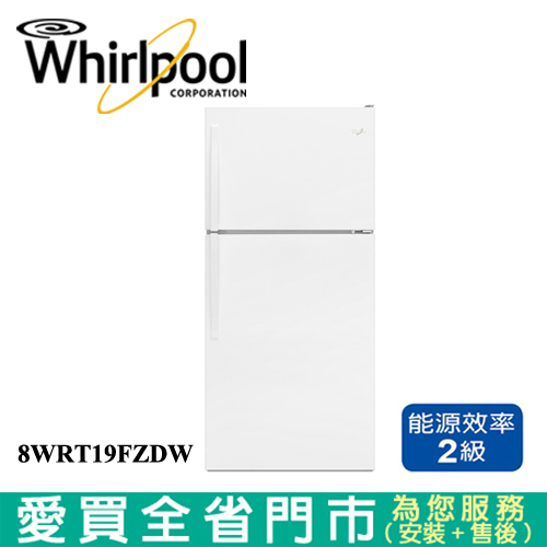 Whirlpoo惠而浦533L變頻雙門冰箱8WRT19FZDW含配送+安裝