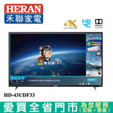 HERAN禾聯43型4K聯網液晶顯示器_含視訊盒HD-43UDF33含配送+安裝