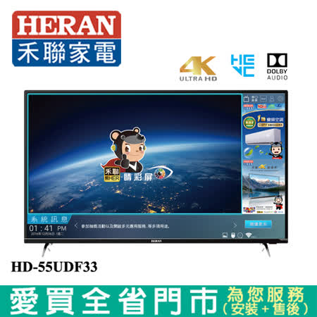 HERAN禾聯55型4K聯網液晶顯示器_含視訊盒HD-55UDF33含配送+安裝