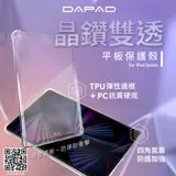 Dapad Apple iPad Pro 11 吋 2021 版 晶鑽雙透-平板保護殼