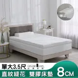 【House Door 好適家居】冬夏兩用直紋緹花複合式雙膠記憶床墊8cm厚-單大3.5尺 贈標準工學枕