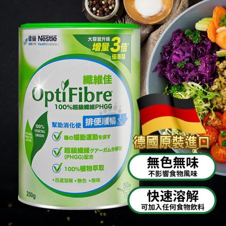雀巢 OptiFibre
纖維佳 250g