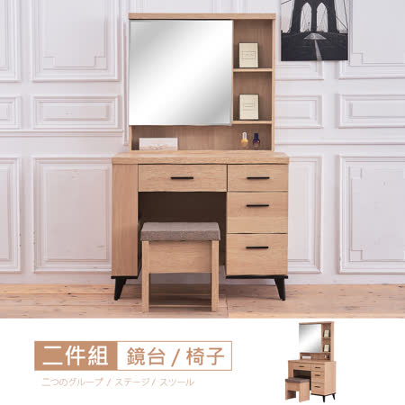 HAPPYHOME米格諾3.3尺鏡台-含椅DV9-529-免運費/免組裝/臥室系列/化妝台