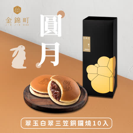 金錦町
圓月中秋禮盒(紅豆10入)