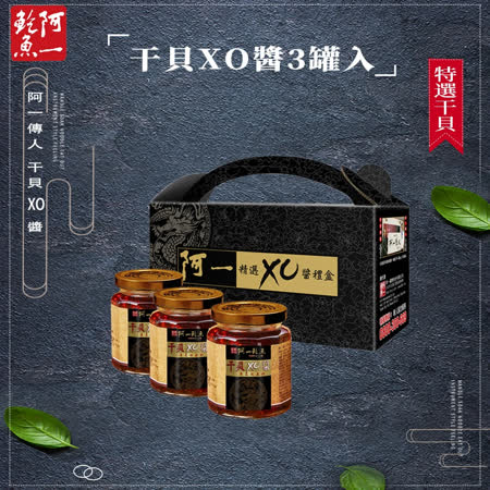 阿一鮑魚
干貝XO醬3入禮盒組