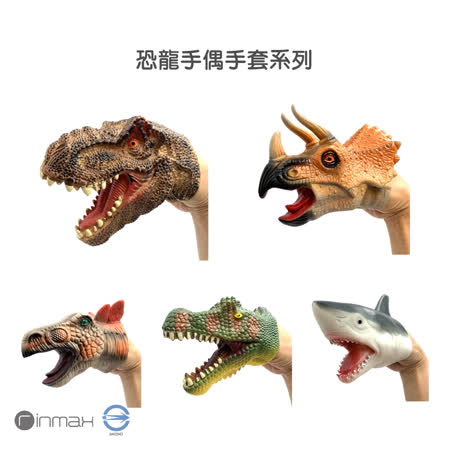 【Rinmax 玩具】恐龍玩具 恐龍手偶手套(三角龍)