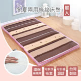 【戀戀香】 條紋(咖啡)冬夏兩用單人床墊 折疊床墊 學生 住宿露營必備