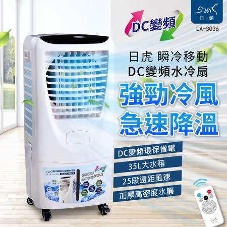 日虎 瞬冷移動 DC變頻水冷扇