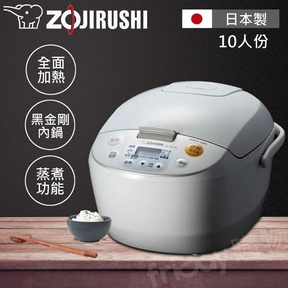 ZOJIRUSHI 象印 日製10人份微電腦電子鍋 NL-AAF18-