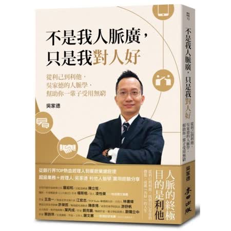 不是我人脈廣，
只是我對人好