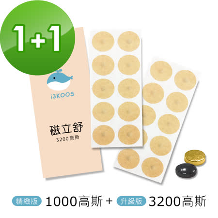 i3KOOS磁立舒-1000高斯(精緻版)磁力貼1包+3200高斯磁力貼1包