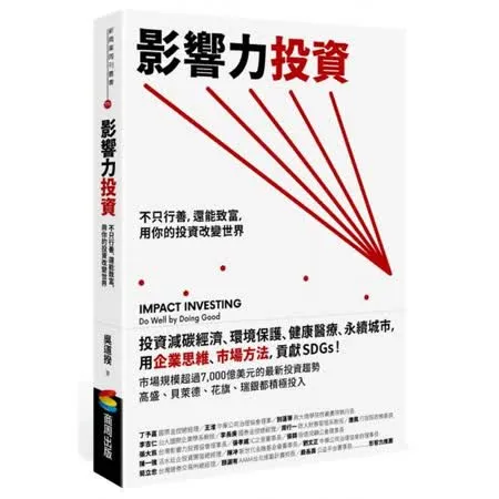 影響力投資：不只行善，還能致富，用你的投資改變世界