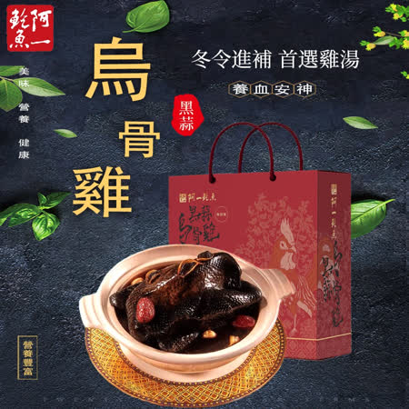 阿一鮑魚 黑蒜滋補養生烏骨雞湯1入禮盒裝 1500g Friday購物