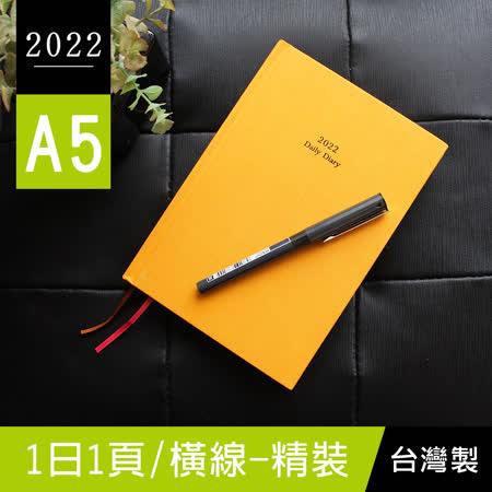 珠友 BC-50545 2022年A5/25K精裝日誌/橫線1日1頁/日記手帳/日計劃/手札行事曆
