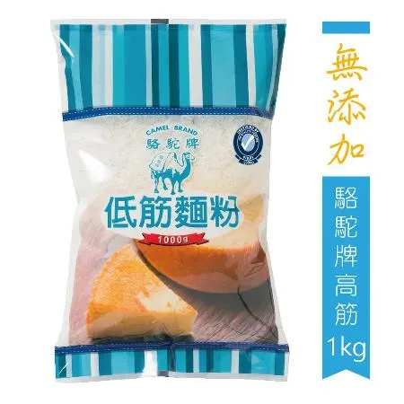 【聯華麵粉】駱駝牌低筋麵粉-無添加/1kg