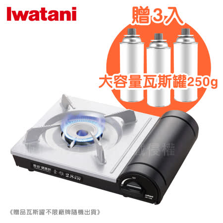 【日本Iwatani】岩谷素雅磁式卡式瓦斯爐-
2.8kW搭贈3入大容量瓦斯罐