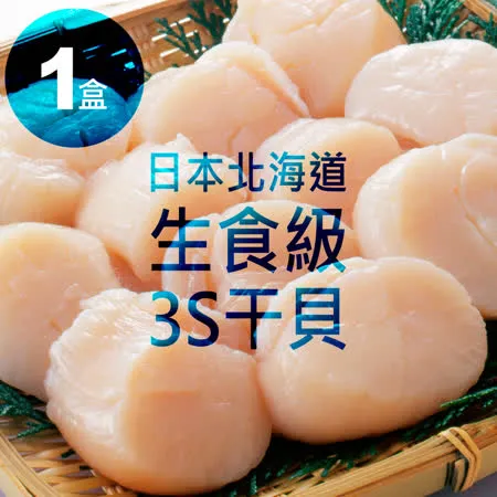 ★比50元還大顆★ 日本北海道生食級3S干貝1盒 (1kg/盒) 內約50顆