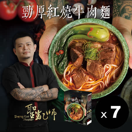 聖凱師
招牌紅燒牛肉麵*7入