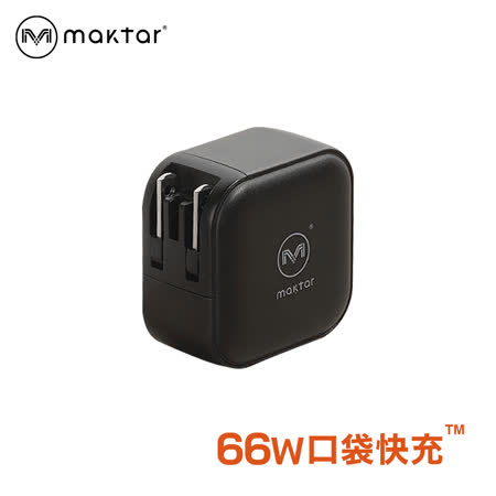 Maktar 66W GaN 口袋快充 三孔PD/QC同時真快充 黑色 耀石黑