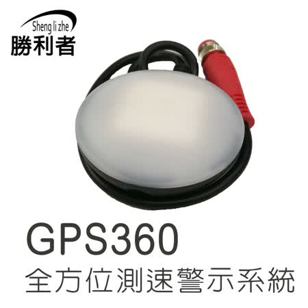 【勝利者】機車GPS全方位測速器