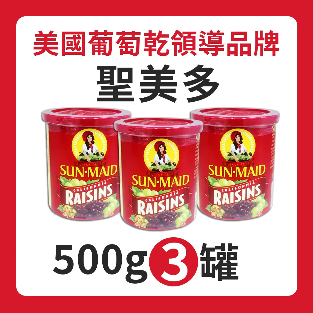 【聖美多】葡萄乾3罐(500g*3罐)