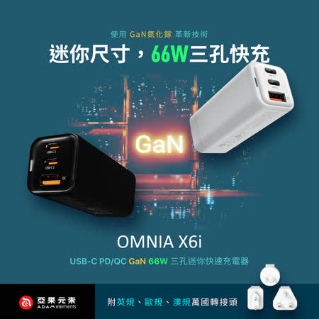 【亞果元素】OMNIA X6i 66W GaN 氮化鎵 三孔迷你快速電源供應器 白