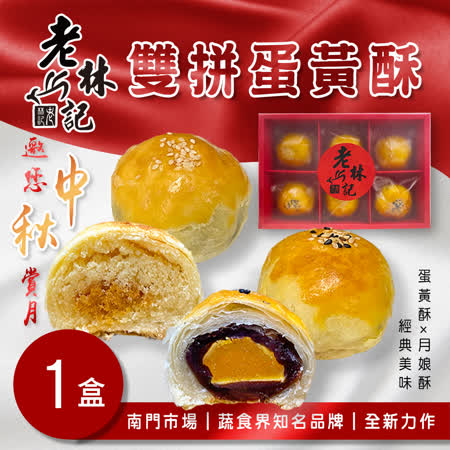 【老林記】
雙拼蛋黃酥1盒