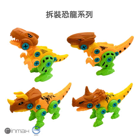 【Rinmax 玩具】拆裝玩具 恐龍系列(霸王龍)