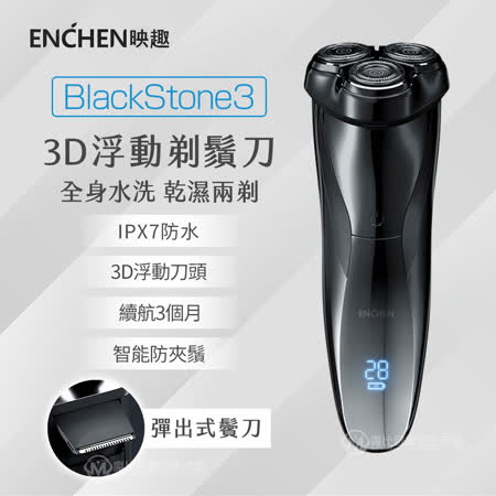 映趣 ENCHEN Blackstone3 三刀頭全自動刮鬍刀 多功能智能 USB充電式 電動刮鬍刀
