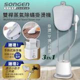SONGEN松井直立式雙桿蒸氣除蟎掛燙機/電熨斗(SG-QY66E加摺疊小方塊旅行手持掛燙機)
