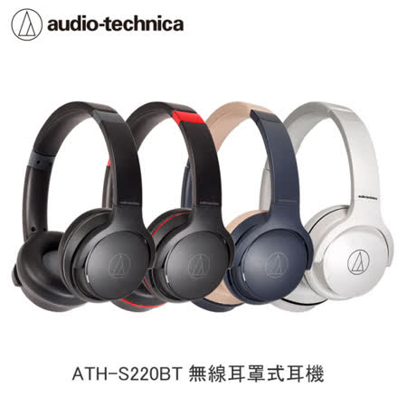 鐵三角 ATH-S220BT 無線藍牙耳罩式耳機 (四色)