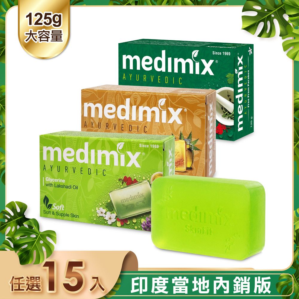 MEDIMIX 
皇室藥草浴美肌皂15入
