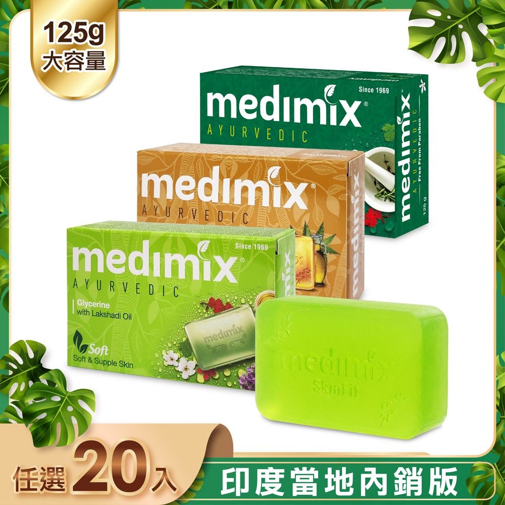 【MEDIMIX 】
皇室藥草浴美肌皂125gx20