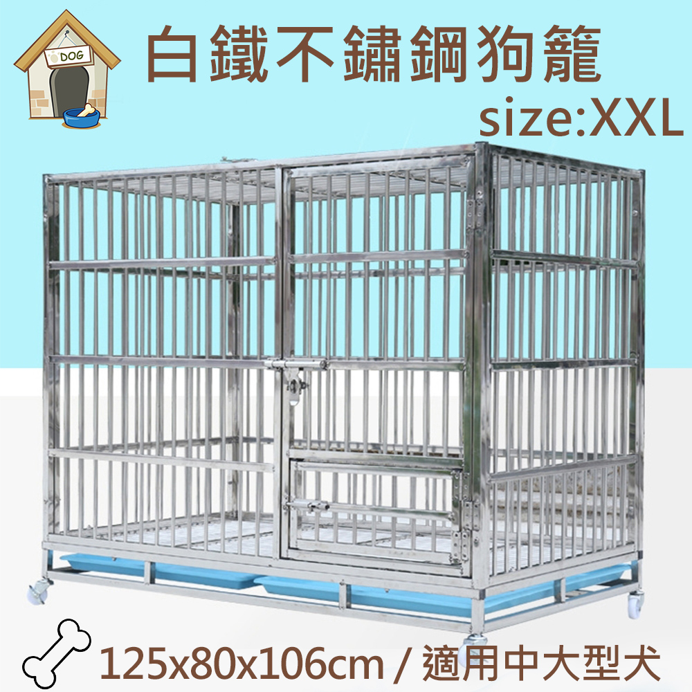 [展生活]XXL號不鏽鋼白鐵狗籠-125x80x106cm