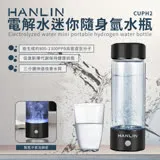 HANLIN-CUPH2 健康電解水隨身氫水瓶