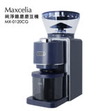 日本MAXCELIA 純淨錐磨磨豆機MX-0120CG