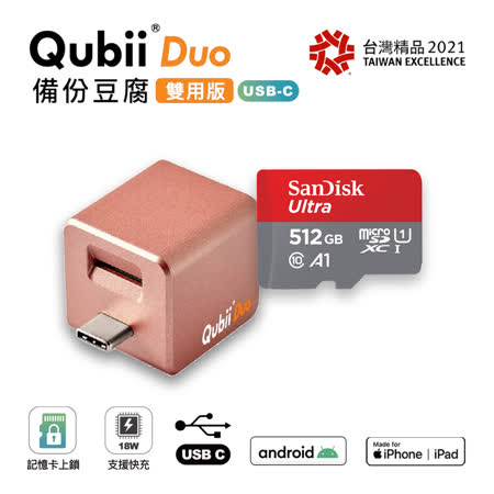 【Qubii Duo USB-C 】Qubii Duo USB-C 玫瑰金 + SanDisk 512GB 120MB/s 記憶卡 充電備份