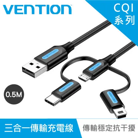 VENTION 威迅 CQI系列USB轉Type-C 公/Micro 公/Mini公 三合一傳輸充電線 0.5M