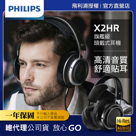 【Philips 飛利浦】Hi-Res 頭戴式耳機(X2HR)