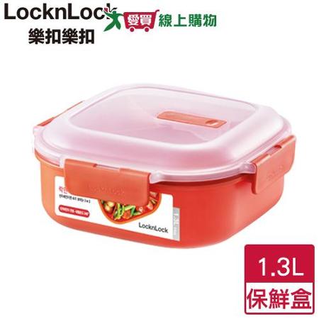 LocknLock樂扣樂扣 可蒸可煮微波分隔保鮮盒(1.3L)