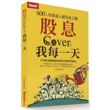 股息Cover
(照顧)我每一天