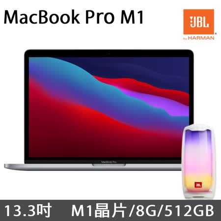 MacBook Pro 13.3吋 M1
8G/512G 炫音玩色趴