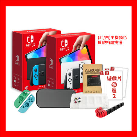 Nintendo Switch OLED主機+遊戲任選x2+保護周邊組+充電座+遊戲卡夾盒