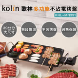【Kolin 歌林】多功能不沾電烤盤KHL-MN391(麥飯石不沾塗層)