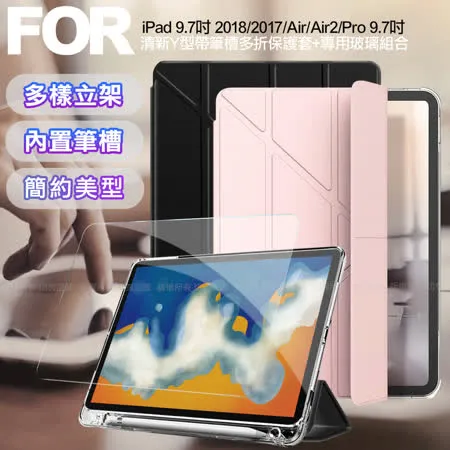 Aisure for iPad 2018/iPad Air/Air 2/Pro 9.7吋 共用 清新Y型帶筆槽多折保護套+專用玻璃組合