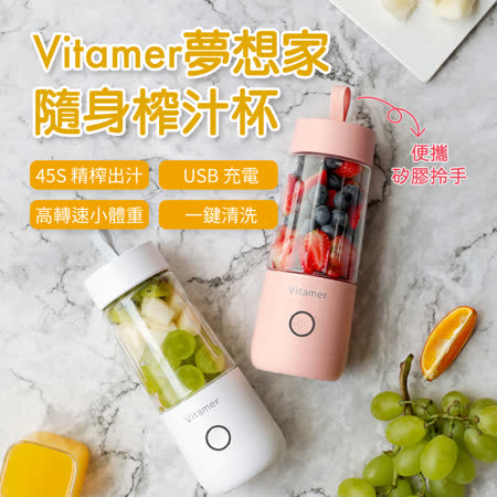 Vitamer夢想家
隨身榨汁杯350ml